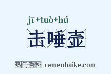击唾壶是什么意思的图片